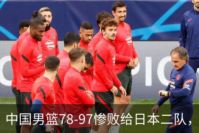中国男篮78-97惨败给日本二队，两大问题明显，多名媒体人喊话郭士强下课
